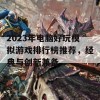 2023年电脑好玩模拟游戏排行榜推荐，经典与创新兼备