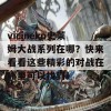 vicineko史莱姆大战系列在哪？快来看看这些精彩的对战在哪里可以找到！