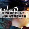 日本大胆欧美人艺术作品分享第六期，337p精彩内容等你来看看！