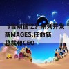 《告别回忆》系列开发商MAGES.任命新总裁和CEO