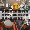 获取原神正能量网站链接免费，助你畅享游戏快乐与正能量分享