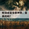 听说水宜生很神奇，是真的吗？