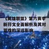 《英雄联盟》第六赛季新符文全面解析及其对游戏的深远影响