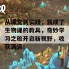 从课堂到实践，我成了生物课的教具，奇妙学习之旅开启新视野，收获满满！