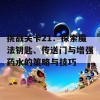 挑战关卡21：探索魔法钥匙、传送门与增强药水的策略与技巧