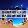 神九影院琪琪电视剧带你领略奇幻冒险之旅与感人情感交织的故事情怀