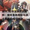 崩坏3无尽深渊挑战解析：提升角色搭配与战斗策略的成功秘诀