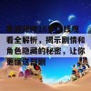 黑道律师16集在线观看全解析，揭示剧情和角色隐藏的秘密，让你更懂这部剧