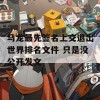 马龙最先签名上交退出世界排名文件 只是没公开发文