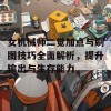 女机械师二觉加点与刷图技巧全面解析，提升输出与生存能力