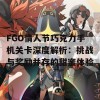 FGO情人节巧克力手机关卡深度解析：挑战与奖励并存的甜蜜体验