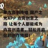 果冻自制传媒 国产之光APP 点亮创意之路 让每个人都能成为内容创造者，轻松开启你的创作旅程！