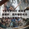 《宝可梦GO》道具全面解析：提升捕捉成功率与战斗策略技巧