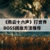 《燕云十六声》打世界BOSS回血方法推荐