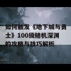 如何触发《地下城与勇士》100级随机深渊的攻略与技巧解析