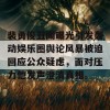 裴勇俊丑闻曝光引发轰动娱乐圈舆论风暴被迫回应公众疑虑，面对压力他发声澄清真相。