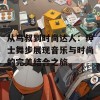 从鸟叔到时尚达人：绅士舞步展现音乐与时尚的完美结合之旅