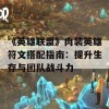 《英雄联盟》肉装英雄符文搭配指南：提升生存与团队战斗力