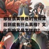 那些很黄很色的视频背后到底有什么真相？文化影响又是怎样的？