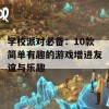 学校派对必备：10款简单有趣的游戏增进友谊与乐趣