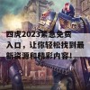 四虎2023紧急免费入口，让你轻松找到最新资源和精彩内容！