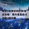 神武2和神武四小昕加点攻略：提升角色战斗力的3种方案