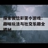 探索微信彩蛋小游戏：趣味玩法与社交乐趣全揭秘