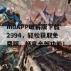 mdAPP破解版下载2994，轻松获取免费版，畅享全部功能！