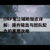 DNF鬼泣辅助加点详解：提升输出与团队配合的重要攻略