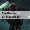 快节奏卡牌对战游戏《Cardburners》Steam页面开放 发售日待定