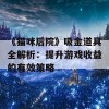 《猫咪后院》吸金道具全解析：提升游戏收益的有效策略