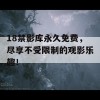 18禁影库永久免费，尽享不受限制的观影乐趣！