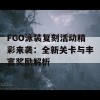 FGO泳装复刻活动精彩来袭：全新关卡与丰富奖励解析