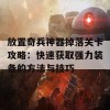 放置奇兵神器掉落关卡攻略：快速获取强力装备的方法与技巧