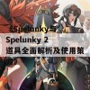 《Spelunky与Spelunky 2道具全面解析及使用策略》