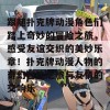 跟随扑克牌动漫角色们踏上奇妙的冒险之旅，感受友谊交织的美妙乐章！扑克牌动漫人物的奇幻冒险之旅与友情的交响乐