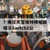 泄露太多终于坐不住了？曝任天堂推特横幅图暗示Switch2公布