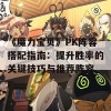 《魔力宝贝》PK阵容搭配指南：提升胜率的关键技巧与推荐阵容