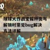 球球大作战宝箱种类与解锁时常见bug解决方法详解