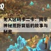 无人区码卡二卡：揭示神秘荒野背后的故事与秘密