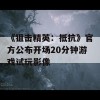 《狙击精英：抵抗》官方公布开场20分钟游戏试玩影像