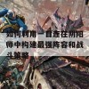 如何利用一目连在阴阳师中构建最强阵容和战斗策略