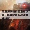 放置深渊挑战巴洛克攻略：阵容配置与战斗策略详解