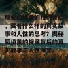 那些超级黄的视频背后，藏着什么样的真实故事和人性的思考？揭秘超级黄的视频背后的真实故事与人性深思。