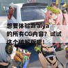 想要体验araiya的所有CG内容？试试这个破解版吧！