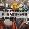 《应对护士职场心理挑战：压力管理与心理健康策略解析》