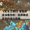 《无主之地2》角色职业深度分析：选择最适合你的战斗风格