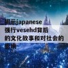 揭示japanese强行vesehd背后的文化故事和对社会的影响