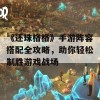 《还珠格格》手游阵容搭配全攻略，助你轻松制胜游戏战场