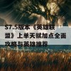 S7.5版本《英雄联盟》上单天赋加点全面攻略与英雄推荐